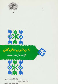 کتاب بدین شیرین سخن گفتن | انتشارات سخن