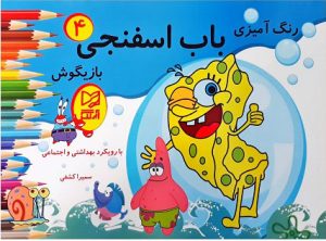 کتاب باب اسفنجی بازیگوش 4 | انتشارات آبرنگ
