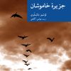 کتاب جزیره خاموشان | انتشارات موسسه فرهنگی هنری جهان کتاب