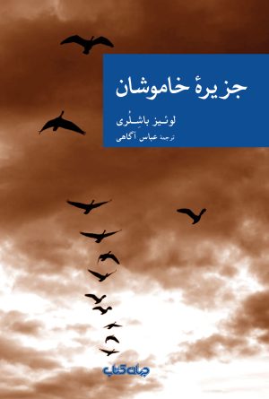 کتاب جزیره خاموشان | انتشارات موسسه فرهنگی هنری جهان کتاب