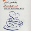 کتاب یک فنجان آسایش برای پدران | انتشارات پل