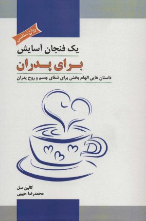 کتاب یک فنجان آسایش برای پدران | انتشارات پل
