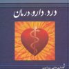 کتاب درد،دارو،درمان | انتشارات جامی مصدق
