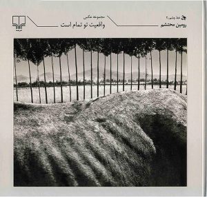 کتاب واقعیت تو تمام است | انتشارات نشر چشمه