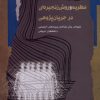 کتاب نظریه و روش زنجیره ای در جریان پژوهی | انتشارات نگاه معاصر