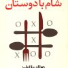 کتاب شام با دوستان | انتشارات افراز