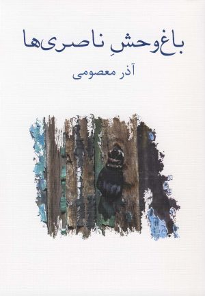 کتاب باغ وحش ناصری ها | انتشارات نیلا