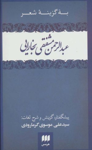 کتاب به گزینه شعر عبدالرحمن مشفقی بخارایی | انتشارات هرمس