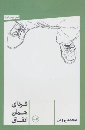 کتاب فردای همان اتفاق | انتشارات نشر ثالث