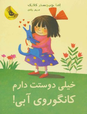 کتاب خیلی دوستت دارم کانگوروی آبی! | انتشارات زعفران