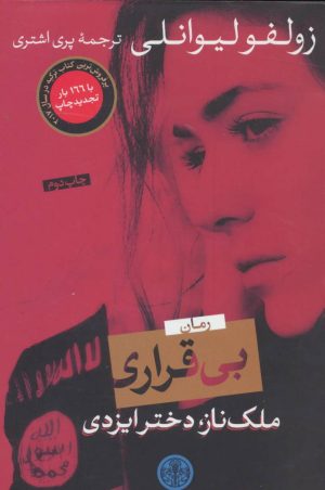 کتاب بی قراری | انتشارات نشر کتاب پارسه