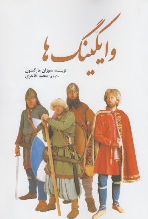 کتاب وایکینگ ها | انتشارات سبزان