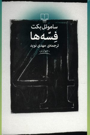 کتاب فسه ها | انتشارات نشر چشمه