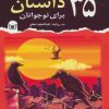 کتاب 35 داستان برای نوجوانان | انتشارات قدیانی