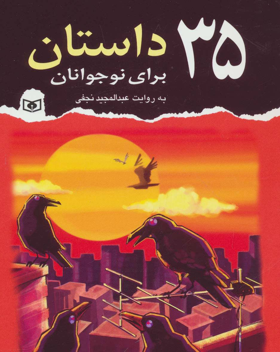 کتاب 35 داستان برای نوجوانان | انتشارات قدیانی