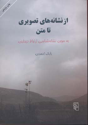 کتاب از نشانه های تصویری تا متن | انتشارات مرکز