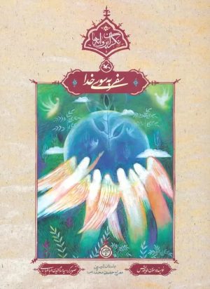 کتاب سفر به سوی خدا | انتشارات کانون پرورش فکری کودکان و نوجوانان