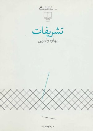 کتاب تشریفات | انتشارات نشر چشمه