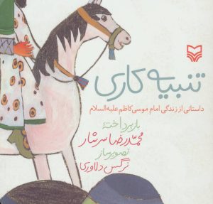 کتاب تنبیه کاری | انتشارات سوره مهر