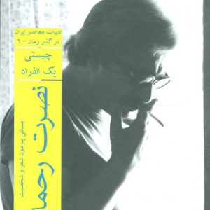 کتاب نصرت رحمانی | انتشارات افراز