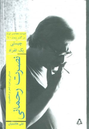 کتاب نصرت رحمانی | انتشارات افراز