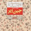کتاب جین ایر (جلد اول) | انتشارات افق