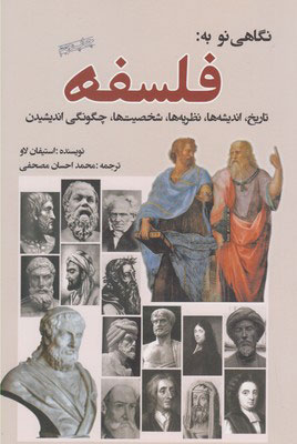 کتاب نگاهی نو به فلسفه | انتشارات سبزان