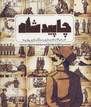 کتاب چاپید شاه | انتشارات جمکران