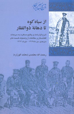 کتاب از سیاه کوه تا دهانه ذوالفقار | انتشارات شیرازه