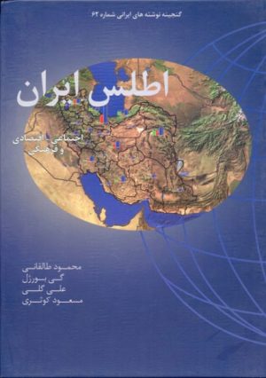 کتاب اطلس ایران | انتشارات معین