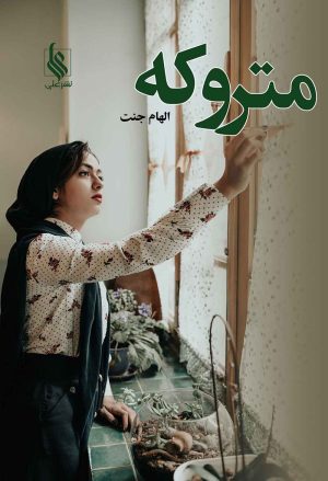 کتاب متروکه | انتشارات نشر علی