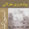 کتاب پیاده روی طولانی | انتشارات افراز