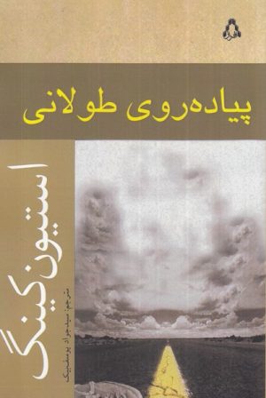 کتاب پیاده روی طولانی | انتشارات افراز