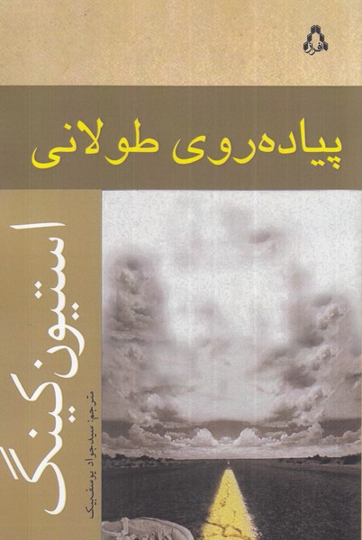 کتاب پیاده روی طولانی | انتشارات افراز