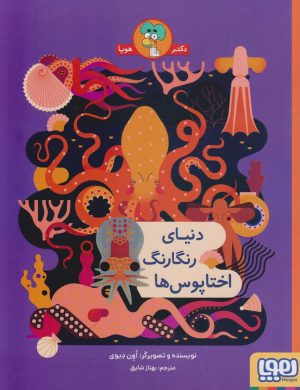 کتاب دنیای رنگارنگ اختاپوس ها | انتشارات هوپا