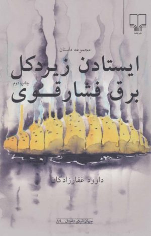کتاب ایستادن زیر دکل برق فشار قوی | انتشارات نشر چشمه