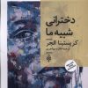 کتاب دخترانی شبیه ما | انتشارات جمهوری