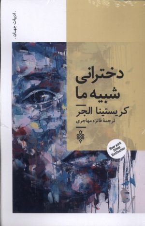 کتاب دخترانی شبیه ما | انتشارات جمهوری