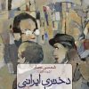 کتاب دختری ایرانی در پاریس | انتشارات نشر ثالث