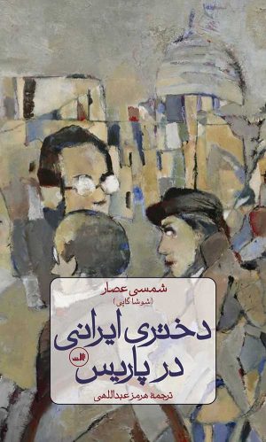 کتاب دختری ایرانی در پاریس | انتشارات نشر ثالث