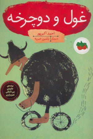 کتاب غول و دوچرخه | انتشارات افق