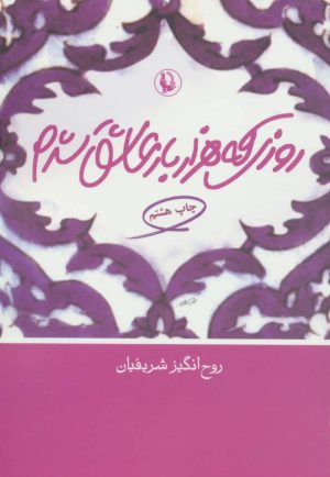 کتاب روزی که هزار بار عاشق شدم | انتشارات مروارید