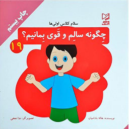 کتاب چگونه سالم و قوی بمانیم | انتشارات آبرنگ