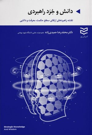 کتاب دانش و خرد راهبردی | انتشارات ادیبان روز