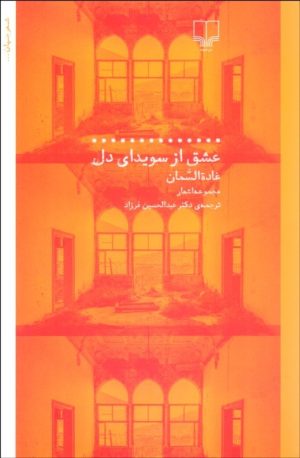کتاب عشق از سویدای دل | انتشارات نشر چشمه