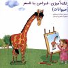 کتاب رنگآمیزی، طراحی با شعر(حیوانات) | انتشارات خانه ادبیات