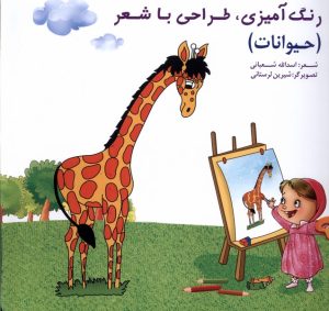 کتاب رنگ‌آمیزی، طراحی‌ با شعر(حیوانات) | انتشارات خانه ادبیات