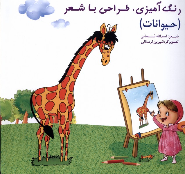 کتاب رنگآمیزی، طراحی با شعر(حیوانات) | انتشارات خانه ادبیات