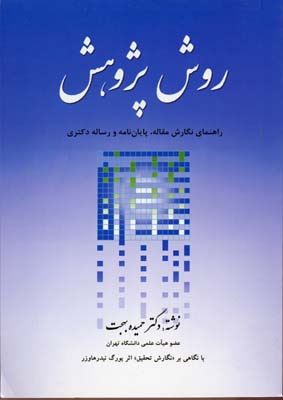 کتاب روش پژوهش | انتشارات بهجت