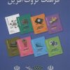 کتاب مجموعه فرهنگ ثروت آفرین | انتشارات رسا